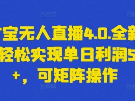 支付宝无人直播4.0赚钱秘籍：单日5000+矩阵玩法大公开-54创业网