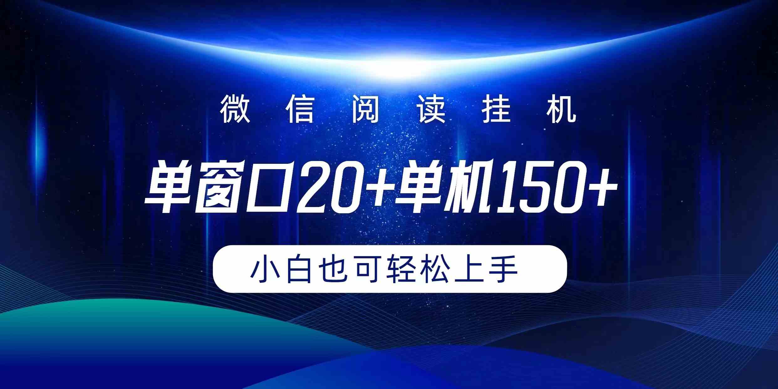 微信阅读自动运行教程：单窗口20+单机150+躺着赚钱，小白轻松上手-54创业网