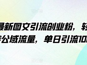 4月最新创业粉引流秘诀：公域流量轻松日引100+【图文实战】-54创业网
