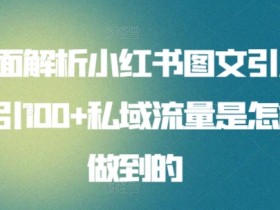 小红书引流秘籍：如何日引100+私域流量（图文实操全解析）-54创业网