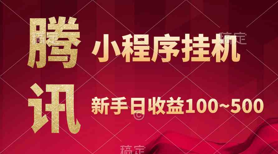 腾讯小程序自动赚钱：日入800+稳定收益，当天提现秒到账-54创业网