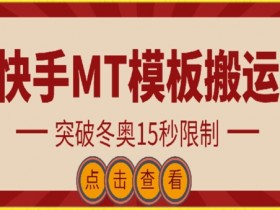 快手MT模板搬运技术：突破冬奥15秒限制，揭秘搬运技巧-54创业网