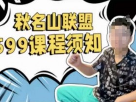 零基础学秋名山随心推叠投课：掌握底层逻辑快速上手不踩坑-54创业网