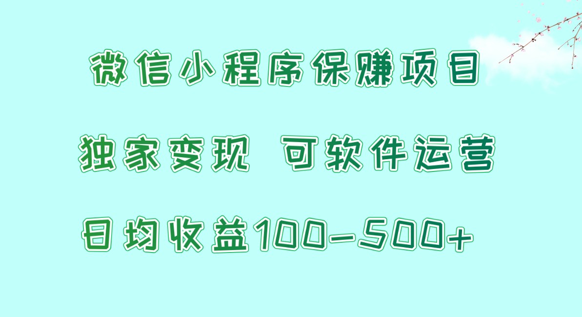 微信小程序赚钱项目：日均收益500+，独家变现方法，0成本运营-54创业网