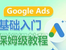 Google Ads教程：从入门到精通，掌握广告形式与关键词优化-54创业网