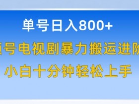 视频号搬运电视剧日赚800：100%原创过审技巧，新手10分钟快速上手-54创业网