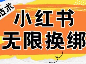 小红书账号封禁自救指南：无限换绑解封技术大揭秘-54创业网