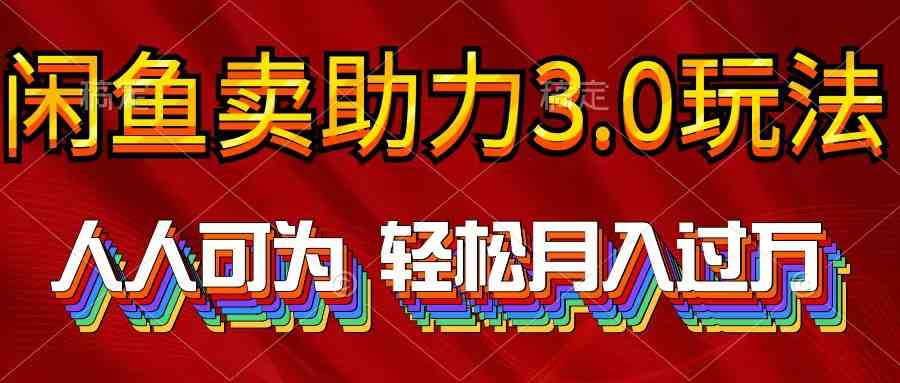 2024闲鱼赚钱新招：3.0助力玩法，0门槛轻松月入过万-54创业网