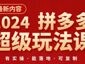 2024拼多多直通车降本攻略：超级玩法课助你扭亏为盈-54创业网