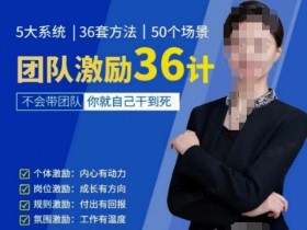 黄景团队激励36计：提升职场竞争力，快速进阶管理高手-54创业网