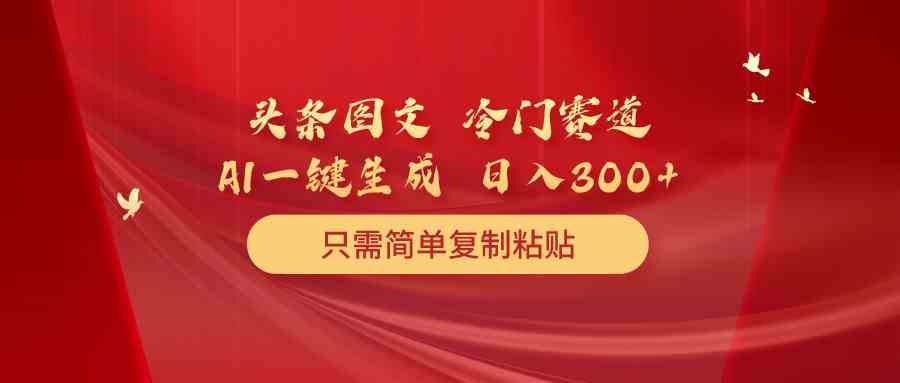 冷门赛道赚钱秘籍：复制粘贴日入300+，几分钟一条作品轻松上手-54创业网