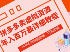 拼多多虚拟类目开店教程：0-1实操全攻略，1680元高价课程免费学-54创业网