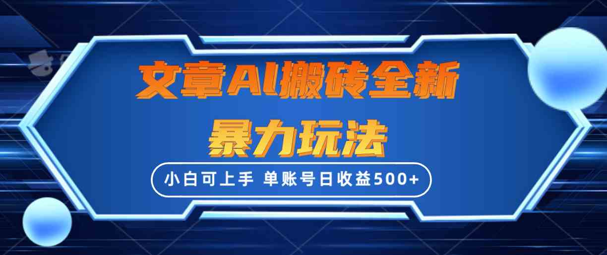 暴力搬砖新玩法：单账号日赚500+，3天起号不违规，新手轻松上手-54创业网