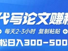 AI代写论文赚钱秘籍：每天2-3小时复制粘贴，轻松日入300-500+-54创业网