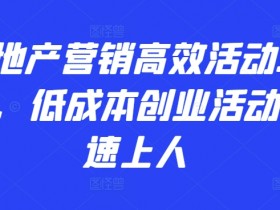 房地产营销36计：低成本创业活动高效引流快速上人-54创业网