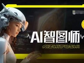 Midjourney AI创作神器：Ai智图师教你轻松玩转AI绘画-54创业网