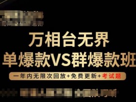 万相台无界爆款班：单爆款VS群爆款策略，选对方法团队效率翻倍-54创业网