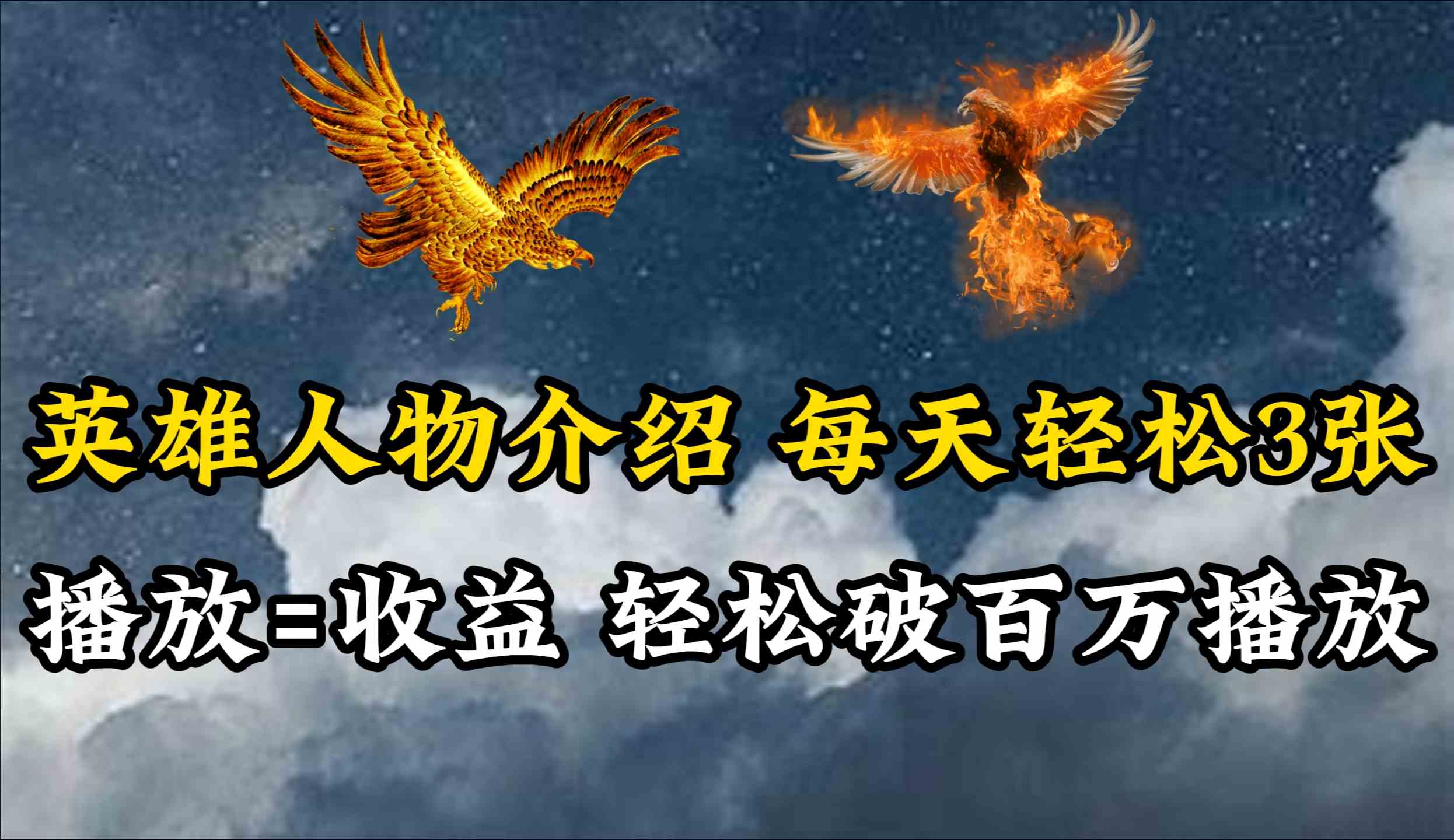 英雄人物传记解说：日赚两三百，全平台流量百万播放秘籍-54创业网