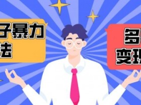 搭子交友群暴力变现：抖音快手月赚1.6W+的暴利玩法大揭秘-54创业网