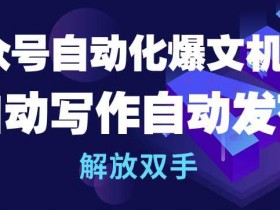 公众号爆文机器人：自动写作发布神器，解放双手效率翻倍-54创业网