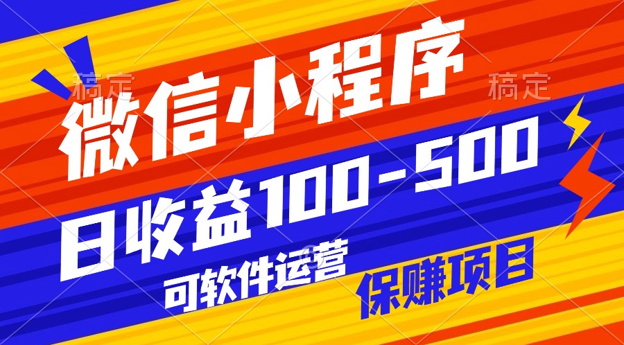 腾讯官方项目：软件自动运营稳定赚钱，日均收益100-500+-54创业网
