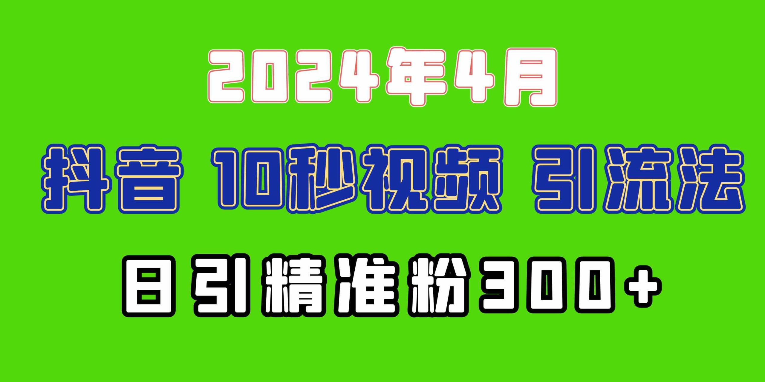 2024抖音豪车EOM视频赚钱秘籍：日引300+创业粉兼职实操教程-54创业网