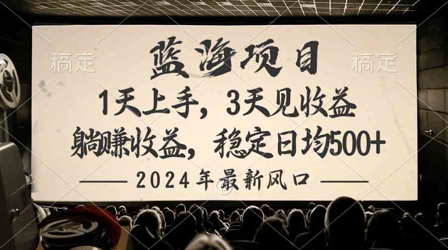 2024最新风口项目：躺赚500+稳定收益，轻松日入-54创业网
