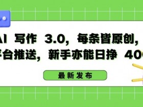 AI写作赚钱：新手日入400+的原创多平台秘籍-54创业网