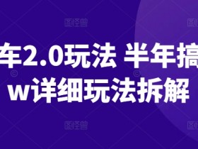 AI画车2.0赚钱攻略：半年10万+实操教程大揭秘-54创业网