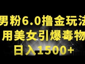 男粉6.0得物APP赚钱秘籍：美女玩法日入1500+实战揭秘-54创业网