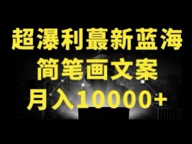 简笔画赚钱：蓝海副业月入10000+暴利玩法大揭秘-54创业网