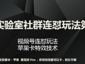视频号连怼玩法：梅花实验室社群第八期苹果卡特效技术大揭秘-54创业网