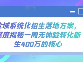 一周转化新生400万：全域招生系统落地方案深度揭秘-54创业网