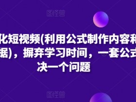 短视频制作公式：1套公式解决1个问题，数据化内容创作零基础速成-54创业网