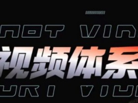 短视频运营制作全攻略：从内容到投放，手把手教你玩转短视频-54创业网