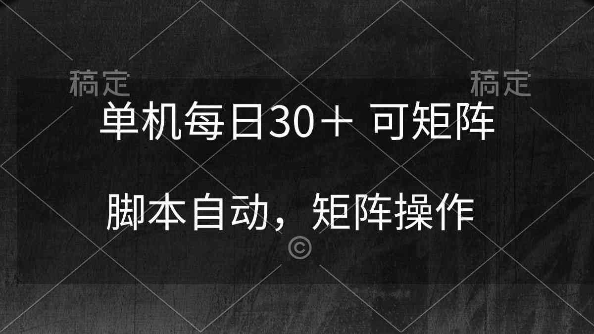 单机日赚30+可矩阵：全自动脚本躺赚，稳定收益轻松上手-54创业网
