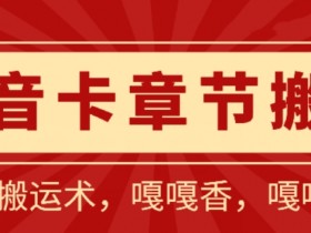 抖音短剧搬运术：安卓100%过抖技巧，1比1卡章节搬运揭秘-54创业网