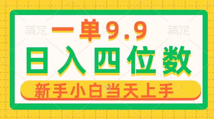 日赚千元！9.9元起投的暴利项目，1分钟制作作品，新手当天赚钱-54创业网