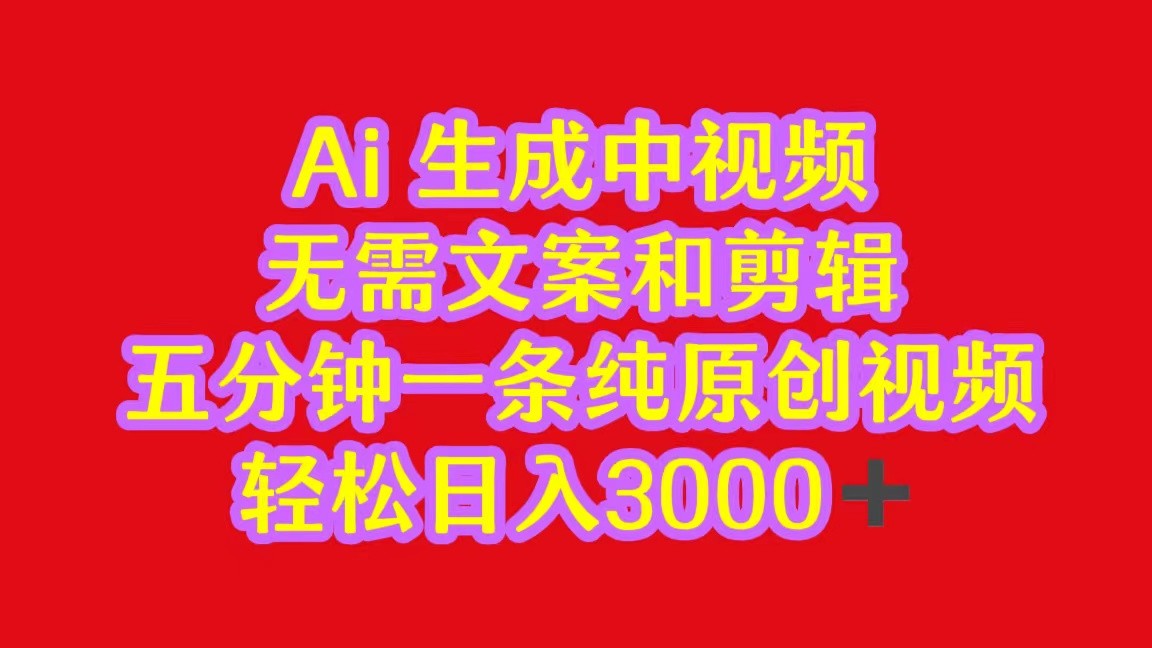 2024中视频批量玩法：无需文案剪辑，5分钟原创视频日入3000+-54创业网