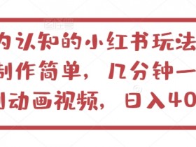 小红书原创动画视频教程：几分钟制作日赚400+的冷门玩法大揭秘-54创业网