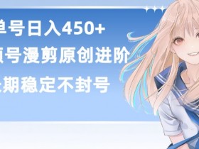 视频号原创漫剪：单号日赚450+稳定睡后收益揭秘-54创业网