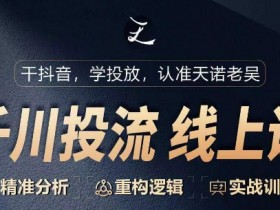 千川付费投流课：0-1精准投放实战，手把手教你千川投流逻辑-54创业网