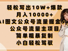 AI公众号流量主5.0：10W+爆款图文写作秘籍，轻松月入10000+-54创业网