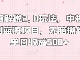 漫画解说2.0暴利玩法：中视频计划单日赚500+，无脑操作教程大公开-54创业网