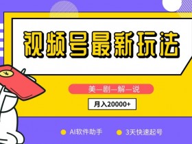 美剧解说3天起号：AI软件新手教程，视频号最新玩法月入2万+-54创业网