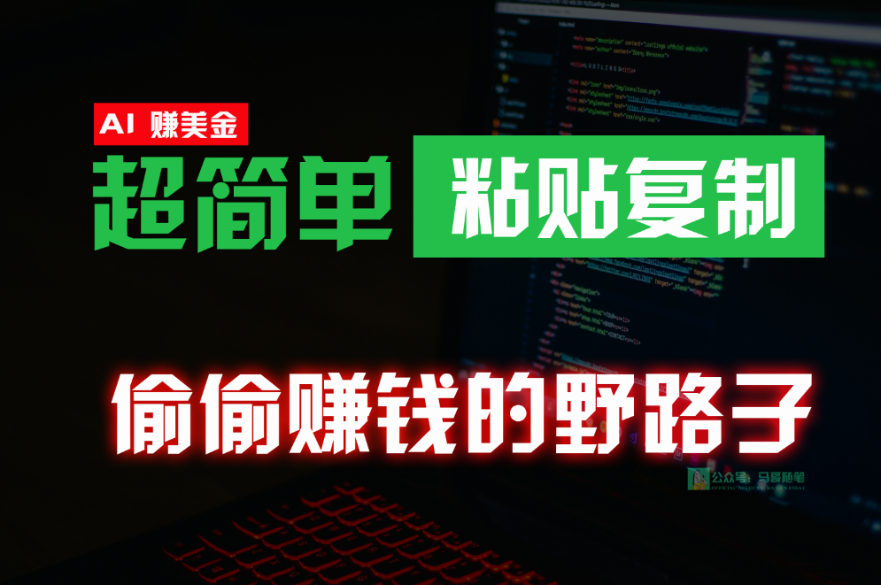 0成本海外淘金野路子：无脑粘贴复制副业，偷偷赚钱超简单稳定-54创业网