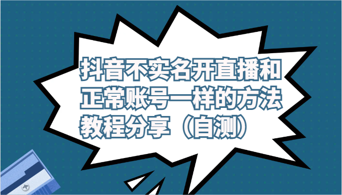 抖音不实名开直播教程：和正常账号一样的方法与注意事项（亲测有效）-54创业网