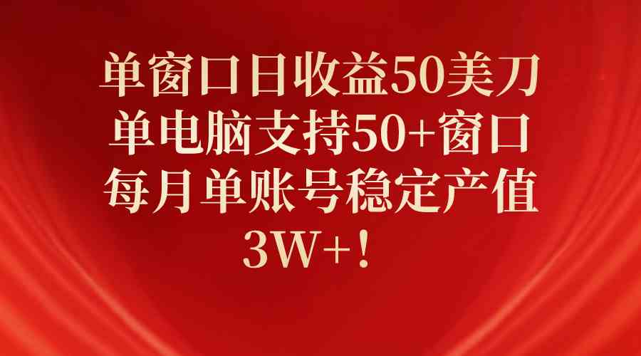 单电脑50窗口日赚50刀：单账号月入3W+的暴利项目实操教程-54创业网