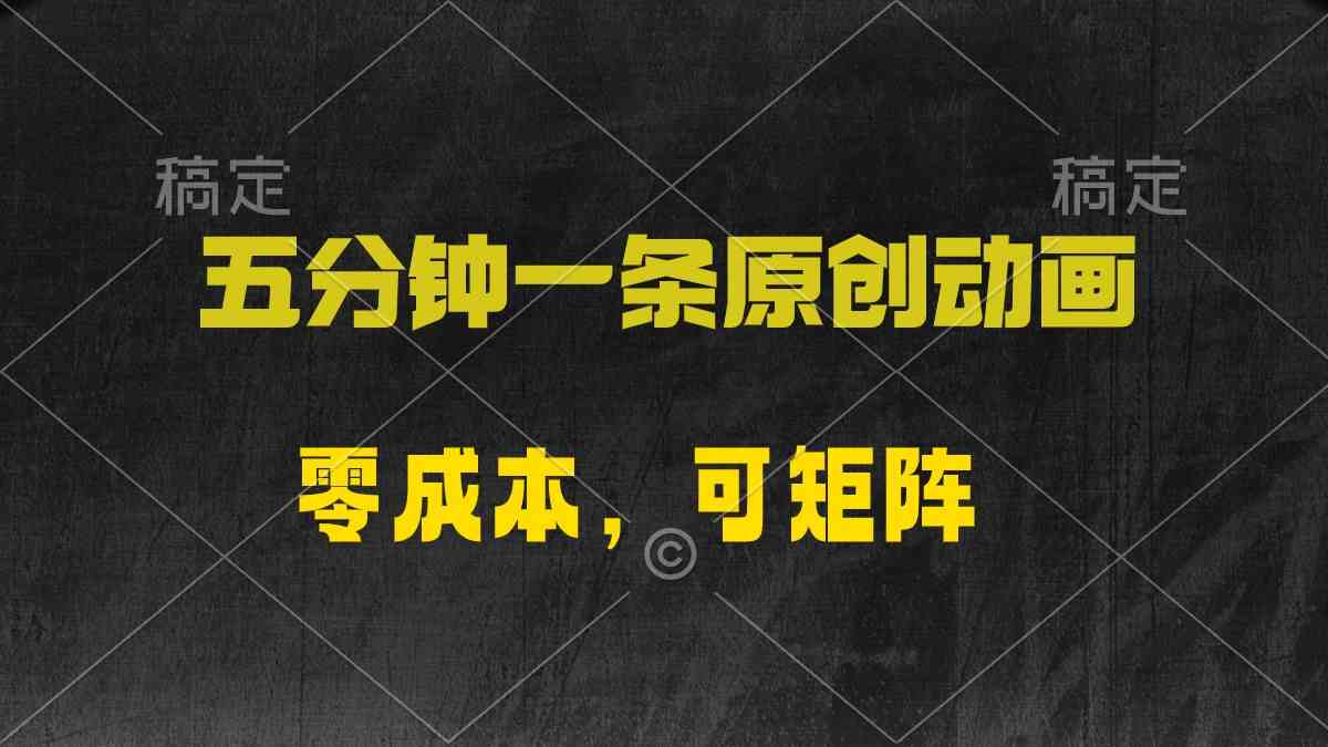 5分钟原创动漫制作：零成本矩阵日入2000+，小白轻松上手-54创业网