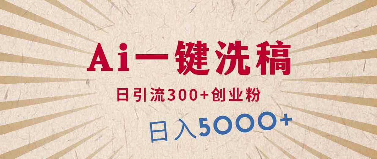 AI洗稿发豪车视频项目：日引流300+创业粉，单日变现5000+实战揭秘-54创业网